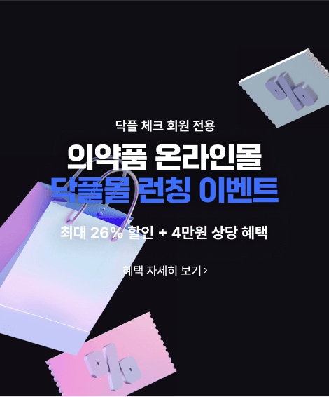 의약품 온라인몰 닥플몰 런칭 이벤트